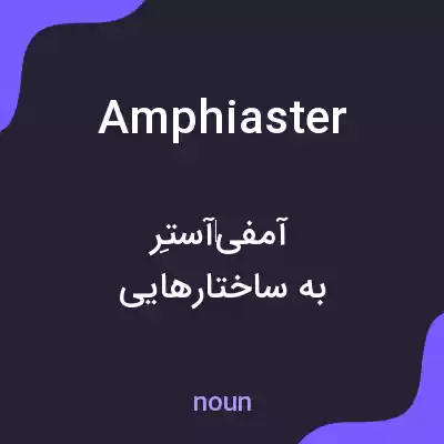 معنی amphiaster به فارسی معنی amphiaster به فارسی