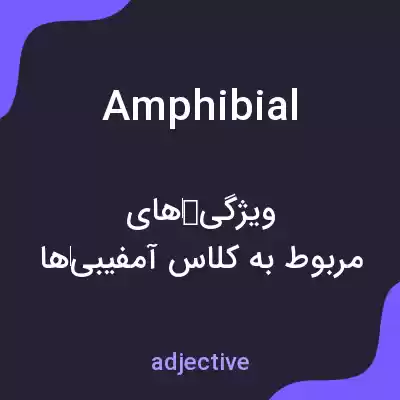 معنی amphibial به فارسی معنی amphibial به فارسی