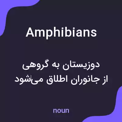 معنی amphibians به فارسی معنی amphibians به فارسی