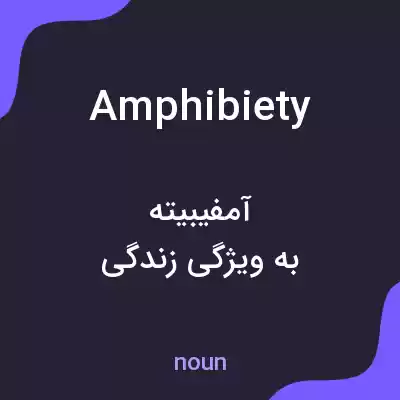 معنی amphibiety به فارسی معنی amphibiety به فارسی
