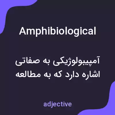 معنی amphibiological به فارسی معنی amphibiological به فارسی