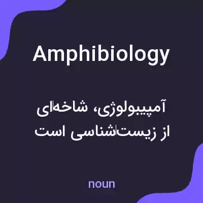 معنی amphibiology به فارسی معنی amphibiology به فارسی