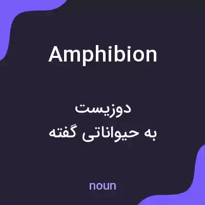 معنی amphibion به فارسی معنی amphibion به فارسی