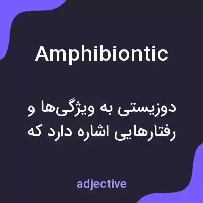 معنی amphibiontic به فارسی معنی amphibiontic به فارسی