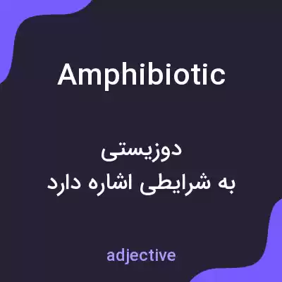 معنی amphibiotic به فارسی معنی amphibiotic به فارسی