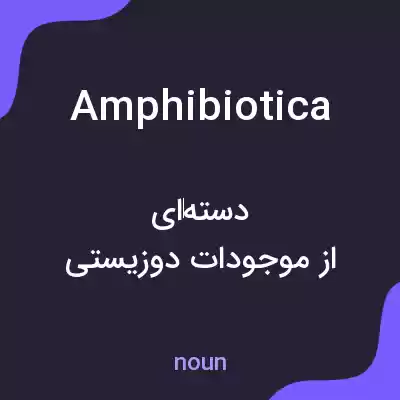 معنی amphibiotica به فارسی معنی amphibiotica به فارسی