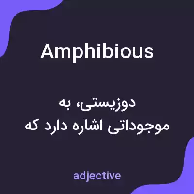 معنی amphibious به فارسی