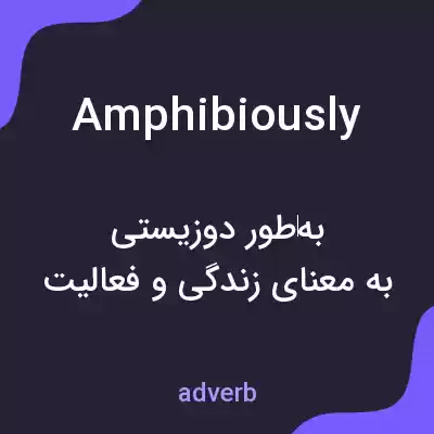 معنی amphibiously به فارسی معنی amphibiously به فارسی