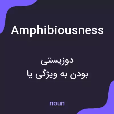 معنی amphibiousness به فارسی معنی amphibiousness به فارسی