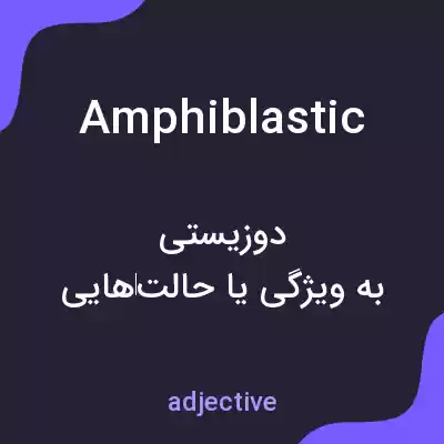 معنی amphiblastic به فارسی معنی amphiblastic به فارسی