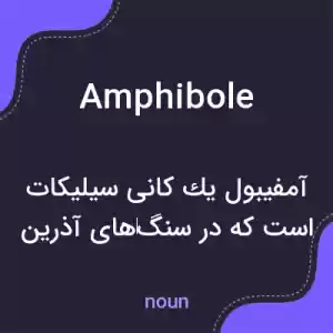 معنی amphibole به فارسی معنی amphibole به فارسی