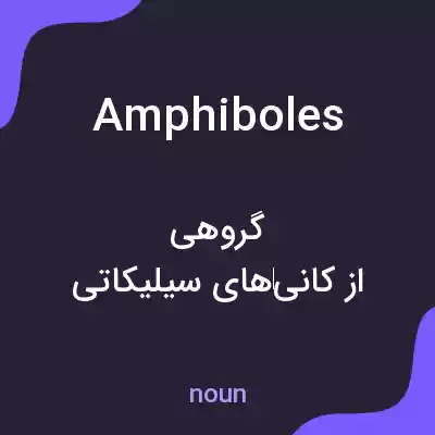 معنی amphiboles به فارسی معنی amphiboles به فارسی