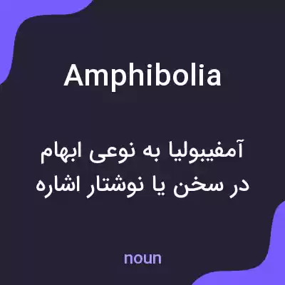 معنی amphibolia به فارسی معنی amphibolia به فارسی