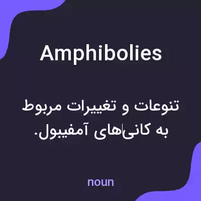 معنی amphibolies به فارسی معنی amphibolies به فارسی