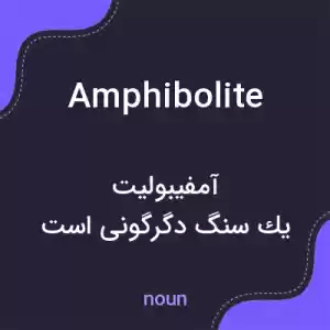 معنی amphibolite به فارسی معنی amphibolite به فارسی