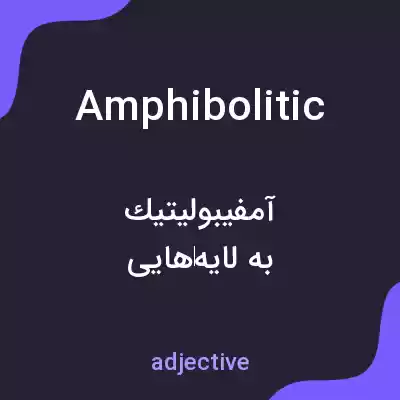 معنی amphibolitic به فارسی معنی amphibolitic به فارسی
