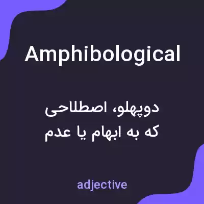 معنی amphibological به فارسی معنی amphibological به فارسی