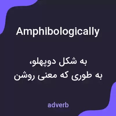 معنی amphibologically به فارسی معنی amphibologically به فارسی