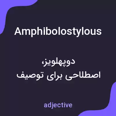 معنی amphibolostylous به فارسی معنی amphibolostylous به فارسی