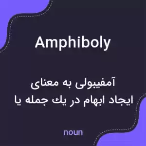معنی amphiboly به فارسی معنی amphiboly به فارسی