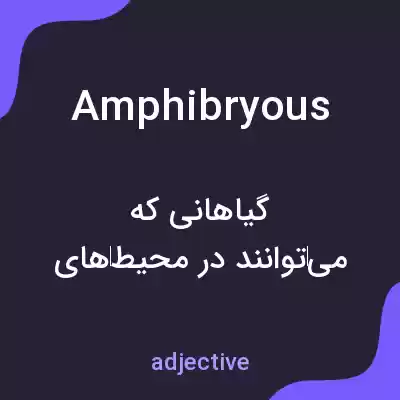 معنی amphibryous به فارسی معنی amphibryous به فارسی