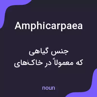 معنی amphicarpaea به فارسی معنی amphicarpaea به فارسی