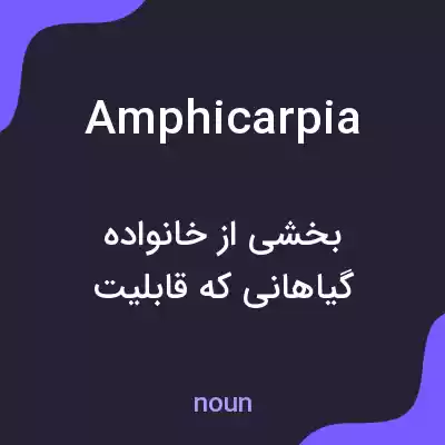 معنی amphicarpia به فارسی معنی amphicarpia به فارسی