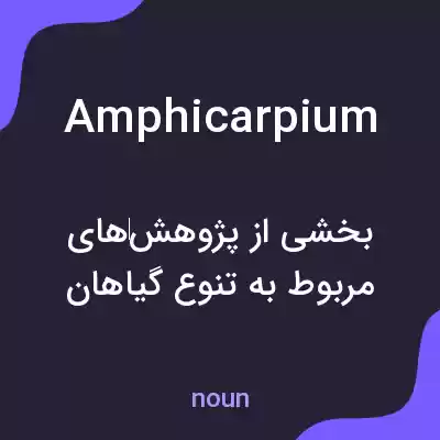 معنی amphicarpium به فارسی معنی amphicarpium به فارسی