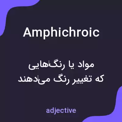 معنی amphichroic به فارسی معنی amphichroic به فارسی