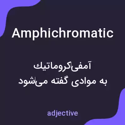 معنی amphichromatic به فارسی معنی amphichromatic به فارسی