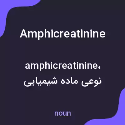 معنی amphicreatinine به فارسی معنی amphicreatinine به فارسی