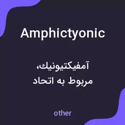 معنی amphictyonic به فارسی معنی amphictyonic به فارسی