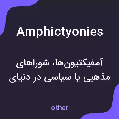 معنی amphictyonies به فارسی معنی amphictyonies به فارسی