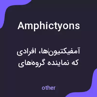 معنی amphictyons به فارسی معنی amphictyons به فارسی