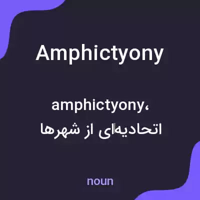 معنی amphictyony به فارسی معنی amphictyony به فارسی