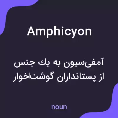 معنی amphicyon به فارسی معنی amphicyon به فارسی