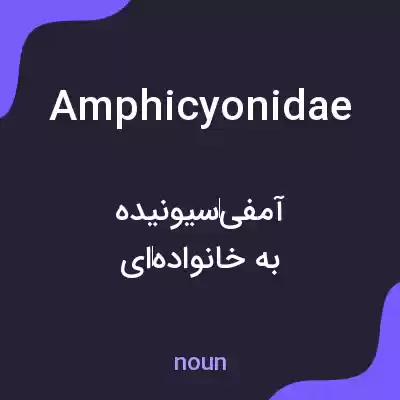 معنی amphicyonidae به فارسی معنی amphicyonidae به فارسی