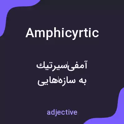 معنی amphicyrtic به فارسی معنی amphicyrtic به فارسی