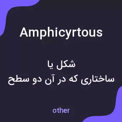 معنی amphicyrtous به فارسی معنی amphicyrtous به فارسی