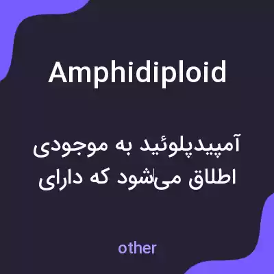 معنی amphidiploid به فارسی معنی amphidiploid به فارسی