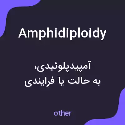 معنی amphidiploidy به فارسی معنی amphidiploidy به فارسی