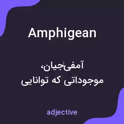 معنی amphigean به فارسی معنی amphigean به فارسی