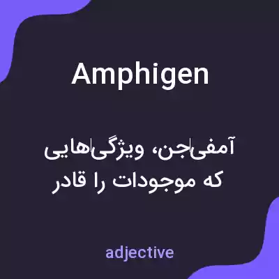 معنی amphigen به فارسی معنی amphigen به فارسی