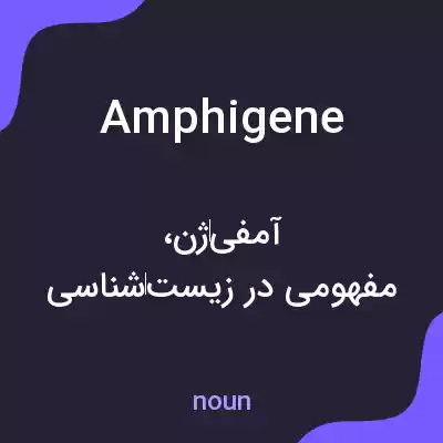 معنی amphigene به فارسی معنی amphigene به فارسی
