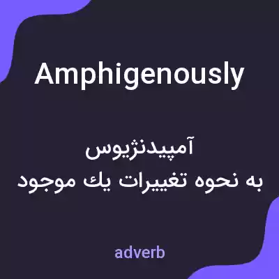 معنی amphigenously به فارسی معنی amphigenously به فارسی