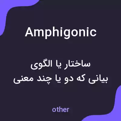معنی amphigonic به فارسی معنی amphigonic به فارسی