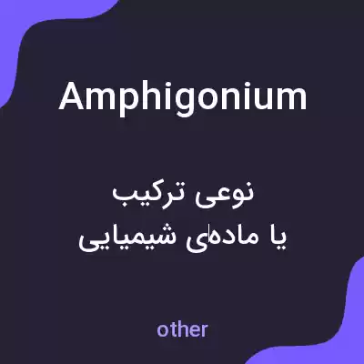 معنی amphigonium به فارسی معنی amphigonium به فارسی