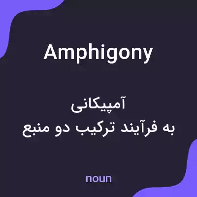 معنی amphigony به فارسی معنی amphigony به فارسی