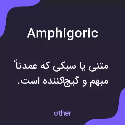 معنی amphigoric به فارسی معنی amphigoric به فارسی