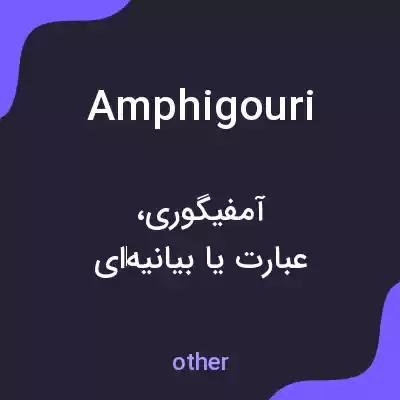 معنی amphigouri به فارسی معنی amphigouri به فارسی
